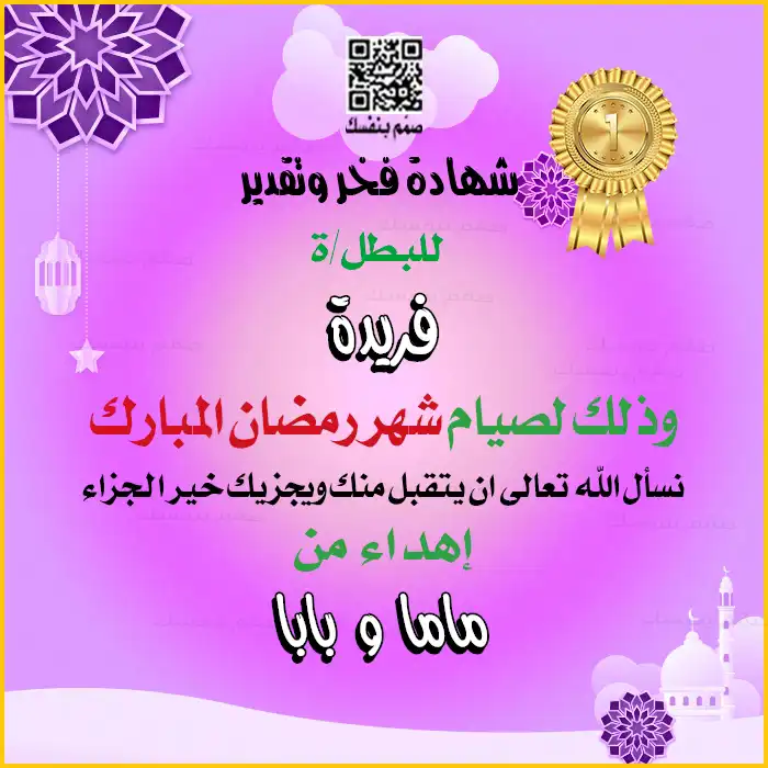 شهادة روحانيات رمضان للأطفال، نموذج قابل للتعديل بالاسم والإهداء لتعزيز القيم الدينية