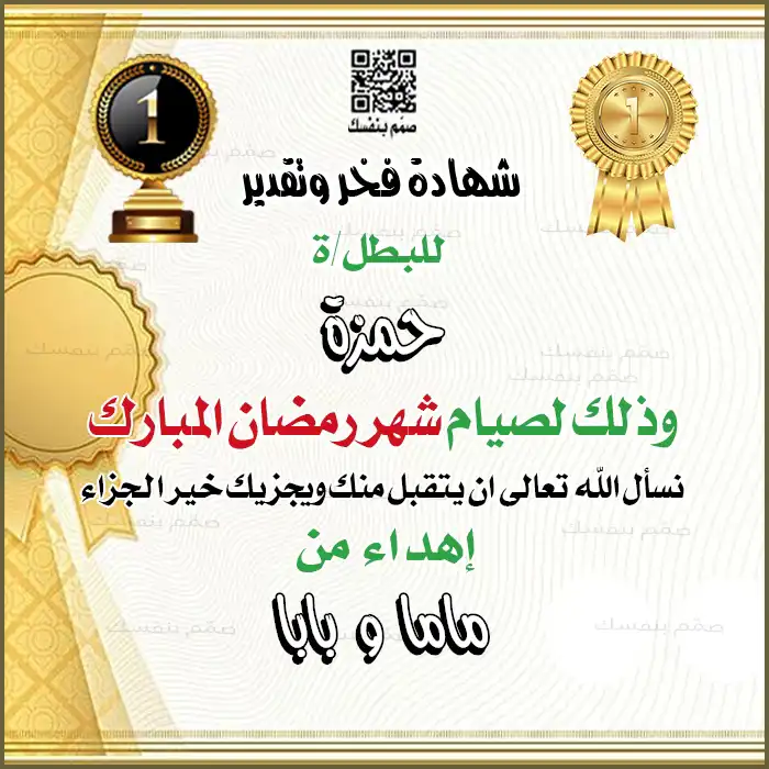 شهادة شكر وتقدير للالتزام بصيام رمضان، مخصصة بالأسماء والعبارات التشجيعية الجاهزة