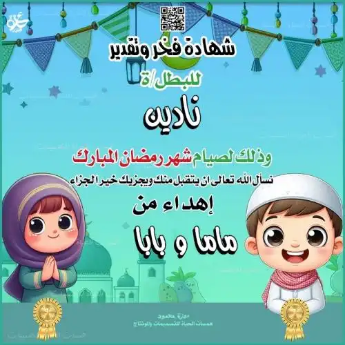  تصميم شهادة تقدير رمضانية للأطفال