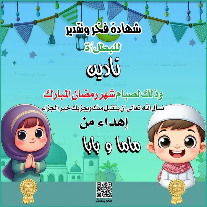 شهادة بطل الصيام بالاسم فقط بتصميم يحتوي على أوسمة تشجيعية للأطفال مجاناً