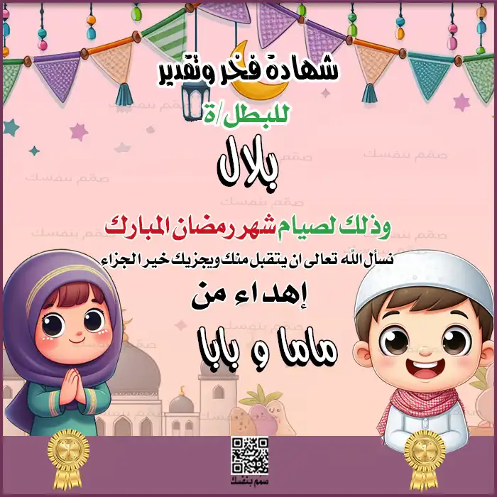 نموذج شهادة تكريم رمضانية للأطفال برسوم كرتونية لكتابة اسم الطفل ومقدم الشهادة