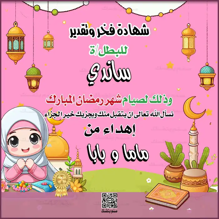 شهادة تقدير رمضانية مبهجة للبنات بالاسم والإهداء لتعزيز فرحة الصيام لدى الأطفال