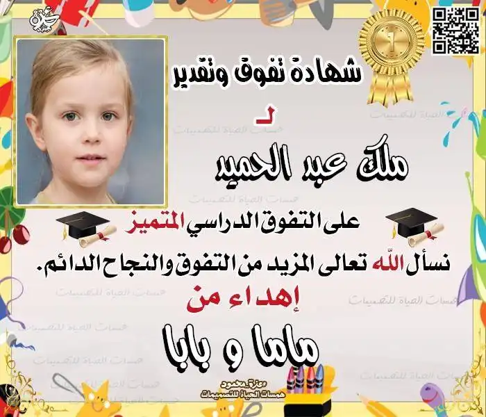  شهادات وتهاني بالنجاح للطلاب