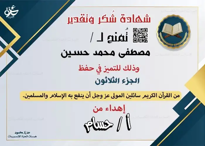 شهادات إتمام حفظ القرآن الكريم