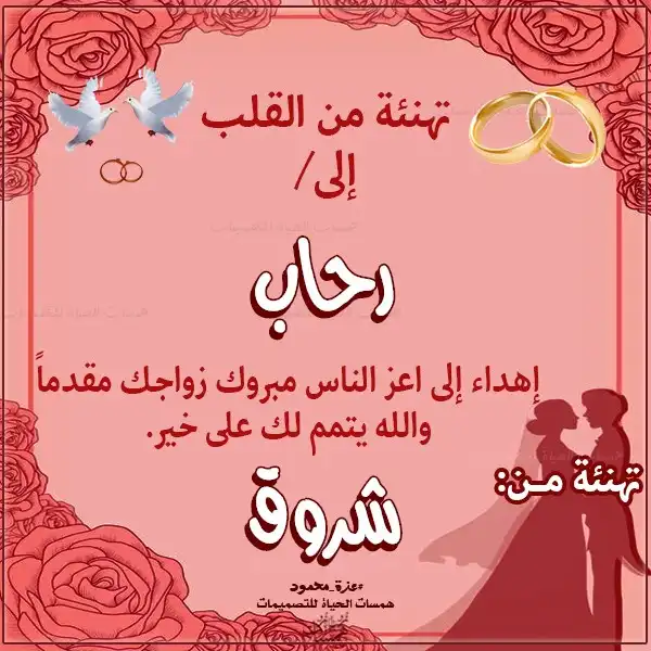  بطاقة زفاف باسم العريس