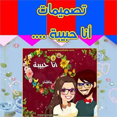أنا حبيبة
