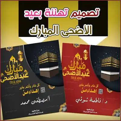 تهنئة عيد الأضحى