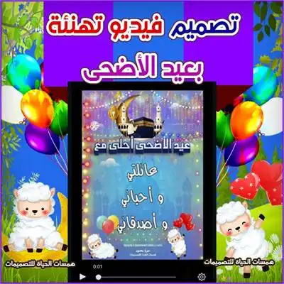 فيديو تهنئة عيد الأضحى