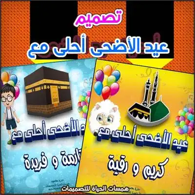 تهنئة عيد الأضحى