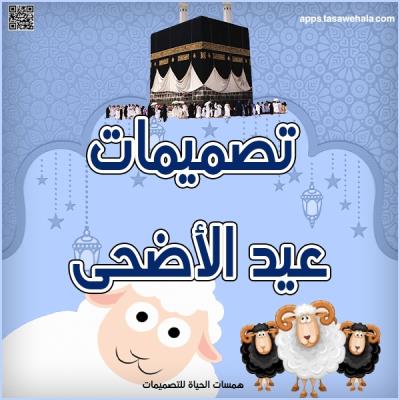 تصميمات عيد الأضحى