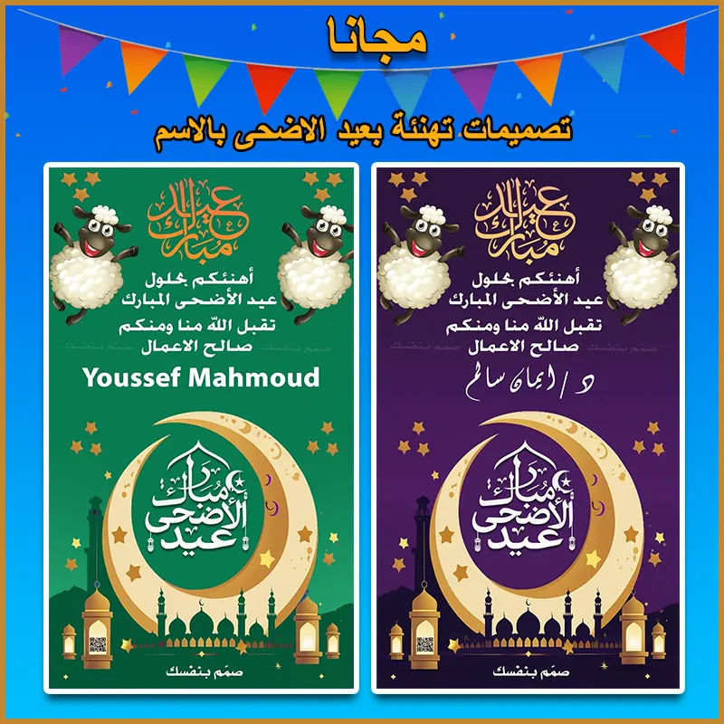 تهنئة بعيد الاضحى بالاسم