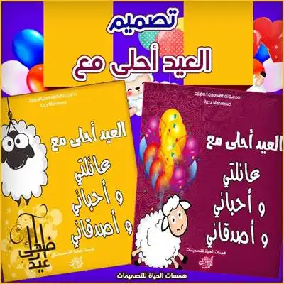 العيد أحلى مع