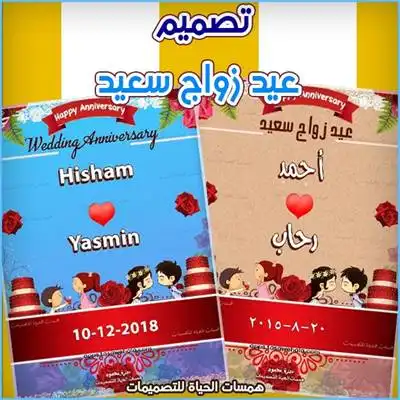 عيد الزواج بالأسماء والتاريخ