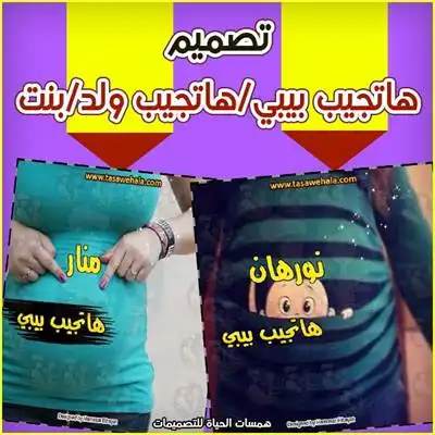 تصميم تهنئة الحمل - هتجيب نونو