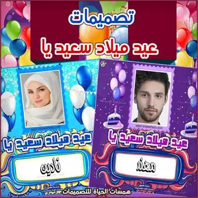 تهنئة عيد ميلاد بالاسم والصورة