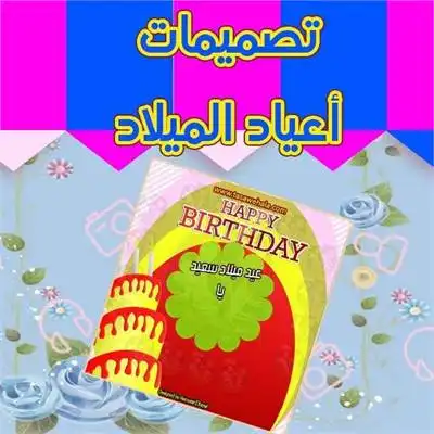 بطاقة تهنئة عيد ميلاد بالاسم