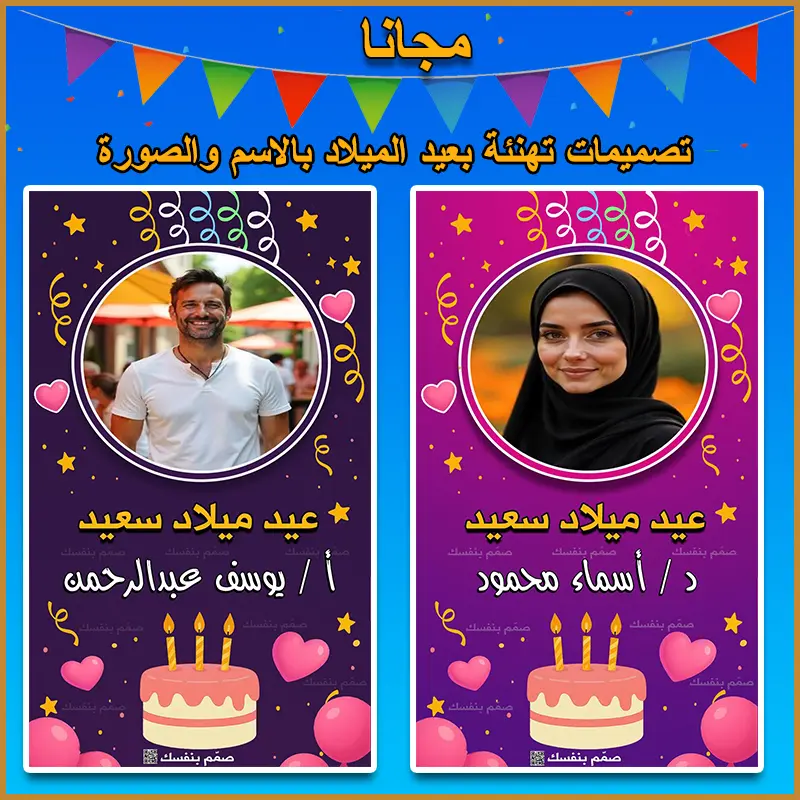 بطاقة تهنئة عيد ميلاد بالاسم والصورة مجانًا