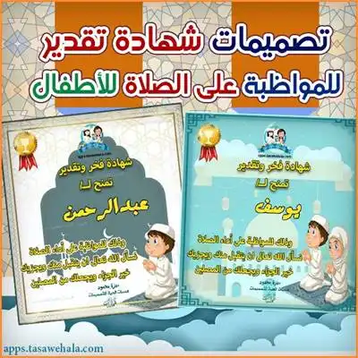 شهادات تقدير للملتزمين في الصلاة