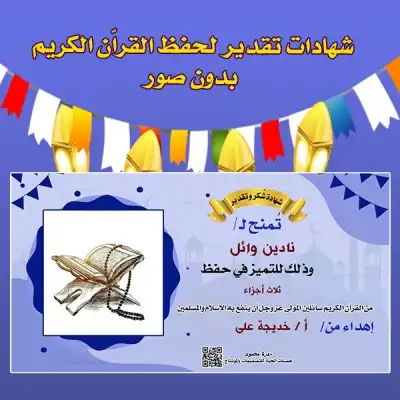 شهادات تقدير لحفظ القراّن بدون صور