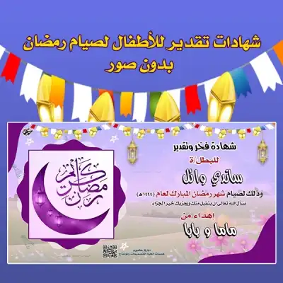 شهادات تقدير للأطفال للصيام بدون صور