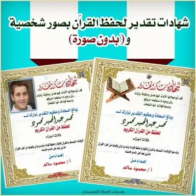شهادات تقدير لحفظ القراّن بالصور