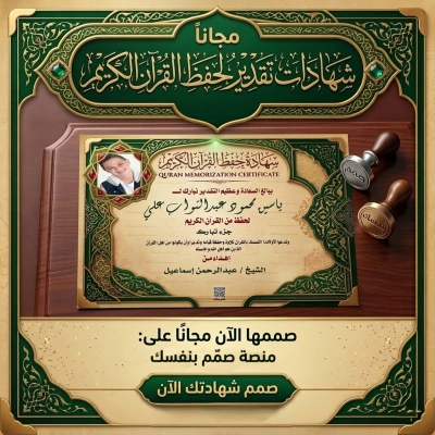 شهادات تقدير لحفظ القرآن بالاسم والصورة بجودة عالية