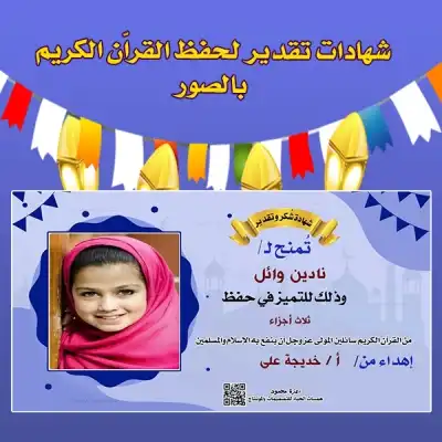 شهادات تقدير لحفظ القراّن بالصور