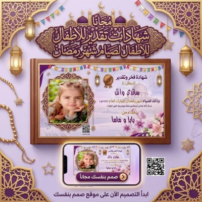 شهادات تقدير لصيام شهر رمضان بالاسم والصورة بجودة عالية