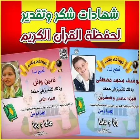 شهادات تقدير لحفظةالقراّن بالصور