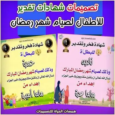 شهادات تقدير للأطفال لصيام شهر رمضان