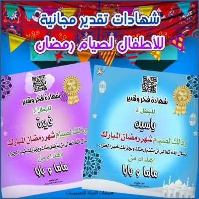 شهادات تقدير للأطفال لصيام شهر رمضان