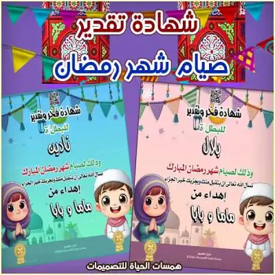 شهادات تقدير للأطفال لصيام شهر رمضان