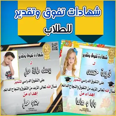 شهادات تقدير للطلاب بالصور
