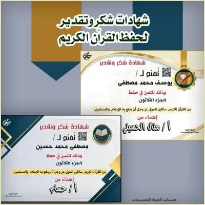 شهادات تقدير لحفظةالقراّن