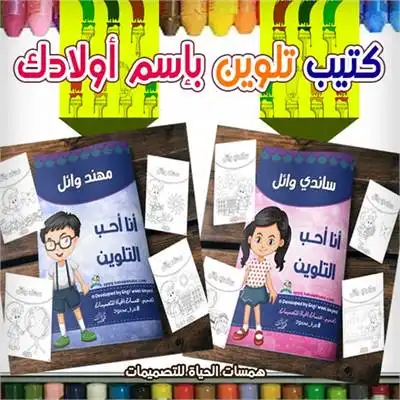 تصميم كتيب تلوين للأطفال