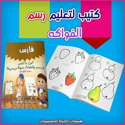 كتيب تلوين لتعليم رسم الفاكهة