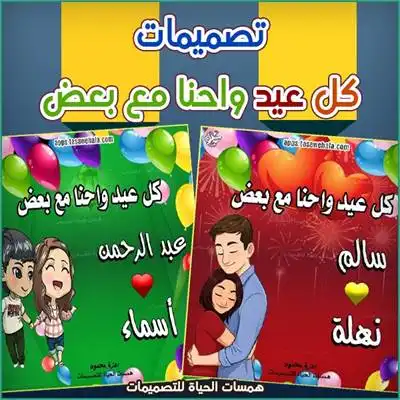 كل عيد وأحنا مع بعض
