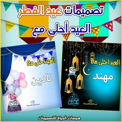العيد أحلى مع