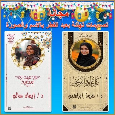 بطاقة عيد الفطر بالاسم والصورة مجانًا