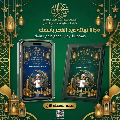 بطاقة تهنئة عيد الفطر بالاسم