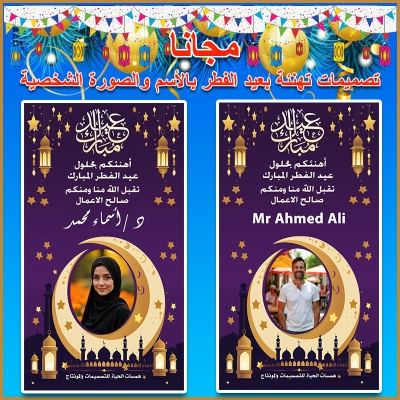 بطاقة تهنئة عيد الفطر بالاسم والصورة