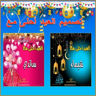العيد أحلى مع