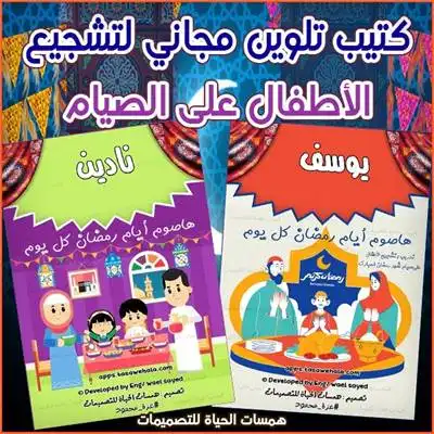 كتيب تلوين لتعليم الأطفال الصيام