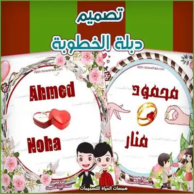  دبلة الخطوبة بالأسماء