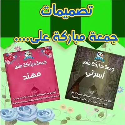 بطاقة جمعة مباركة باسمك