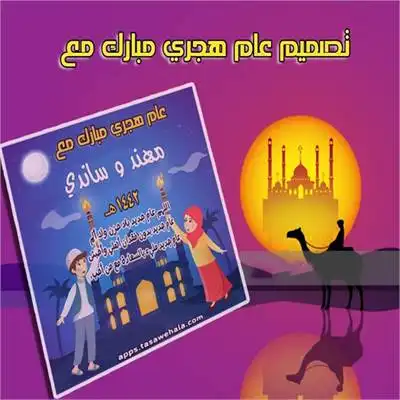 عام هجري مبارك - تهنئة باسمك