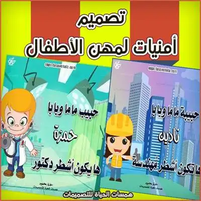 تصميم أمنيات مهن الأطفال