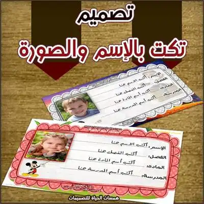 تصميم تكت مدرسي بالأسم والصورة
