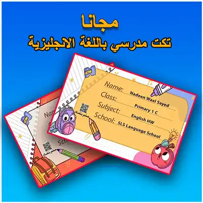 تكت مدرسي باللغة الانجليزية