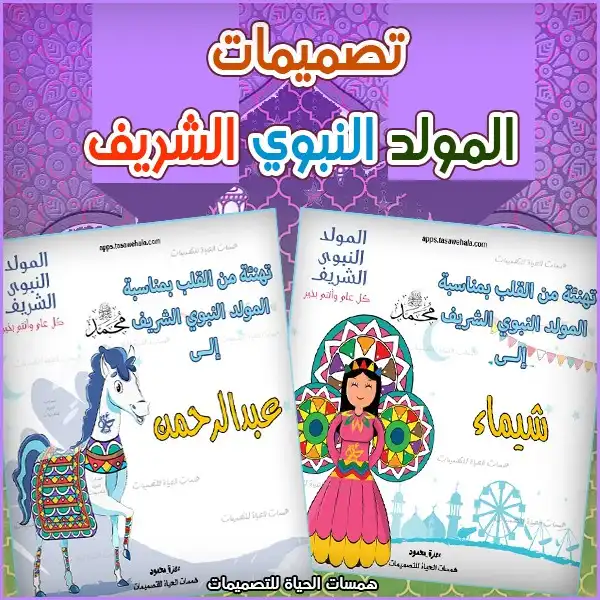 تهنئة بالمولد النبوي الشريف
